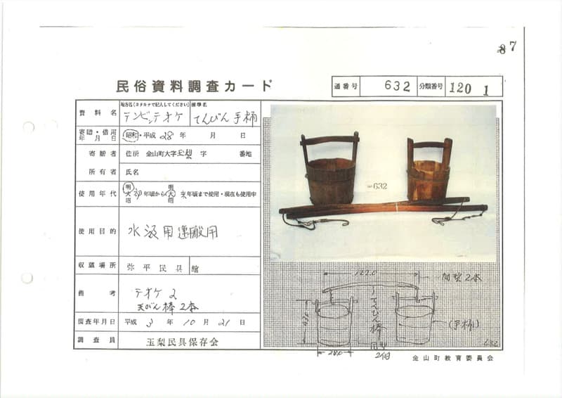 地方名:テンビンオケ