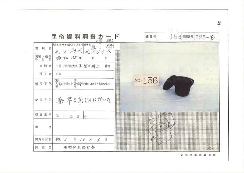 地方名:センジナベ