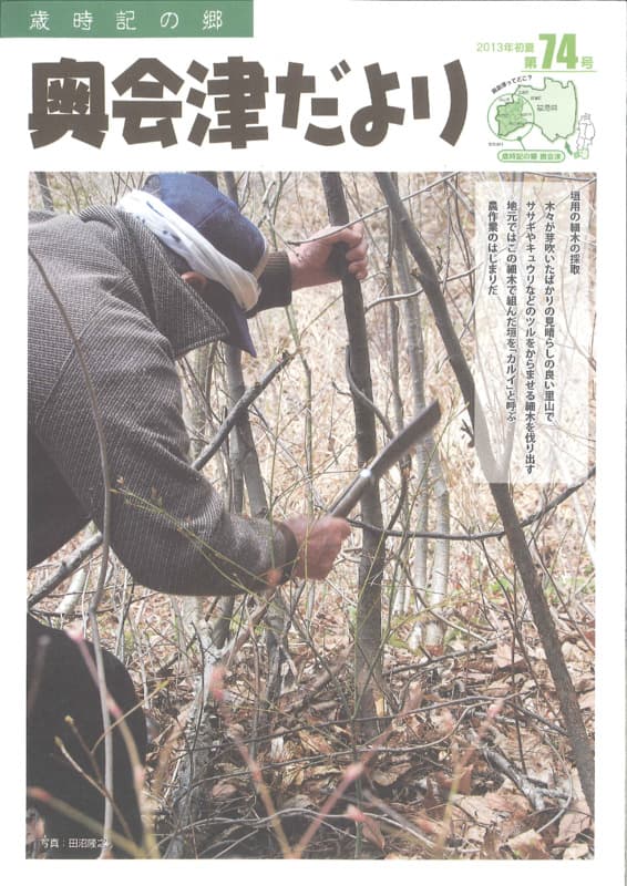 歳時記の郷奥会津だより　2013年夏　第74号