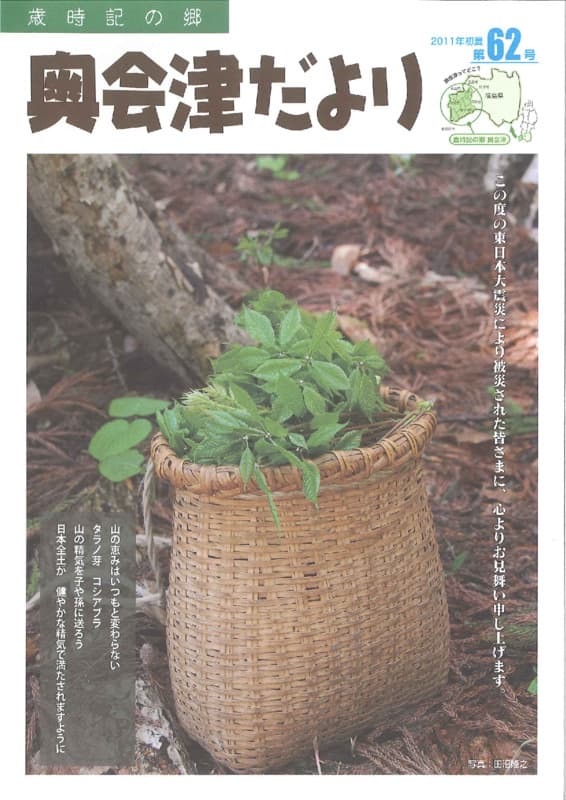 歳時記の郷奥会津だより　2011年初夏　第62号