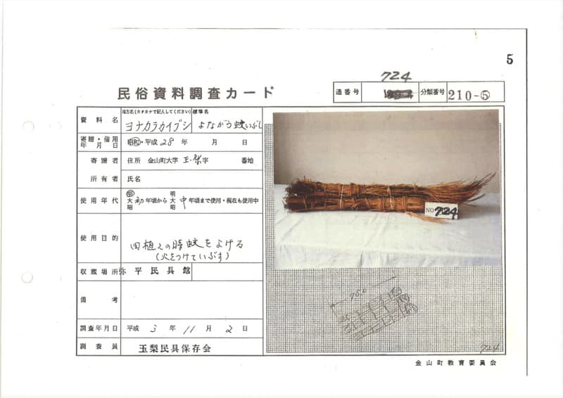 地方名:ヨナカラカイブシ