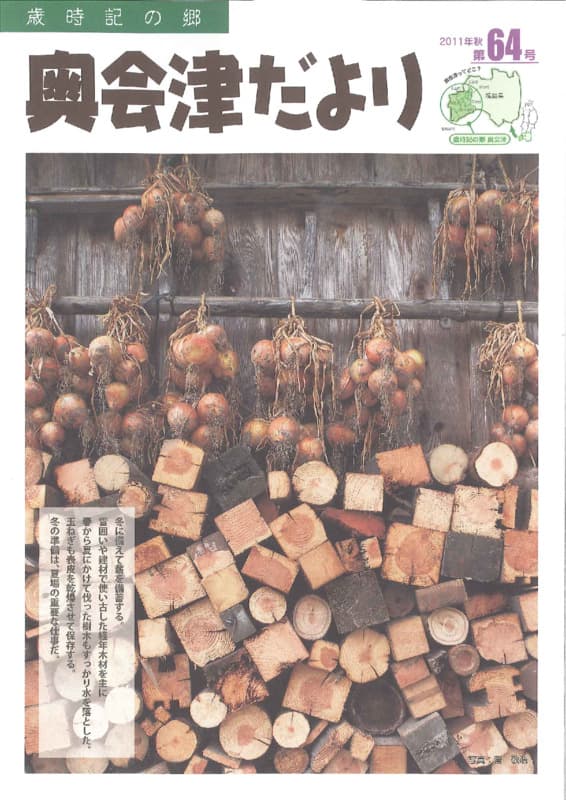 歳時記の郷奥会津だより　2011年秋　第64号