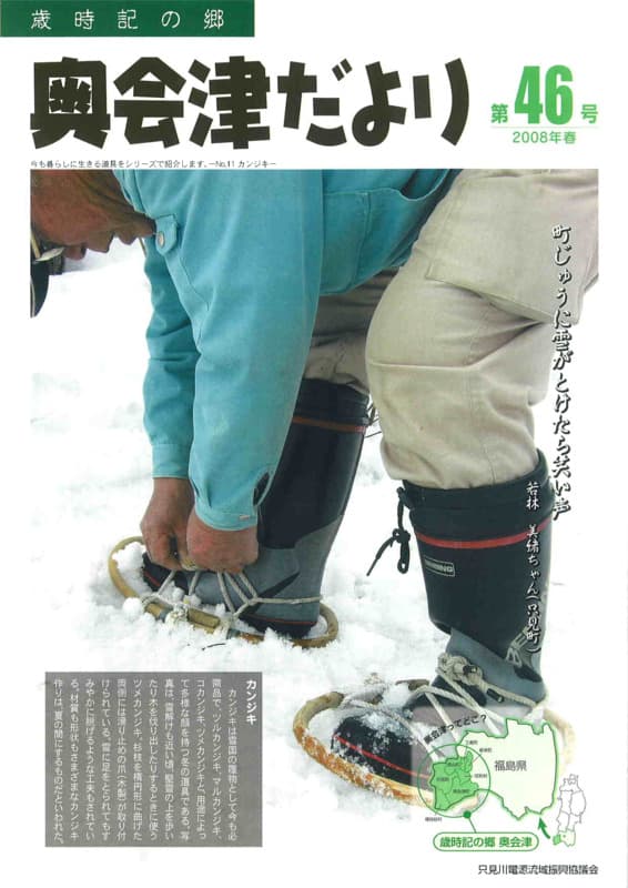 歳時記の郷奥会津だより　2008年春　第46号