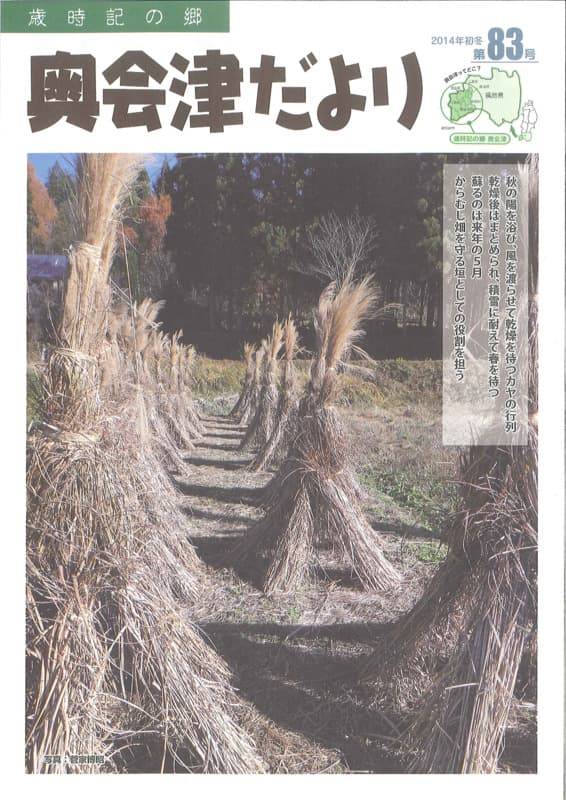 歳時記の郷奥会津だより　2014年初冬　第83号