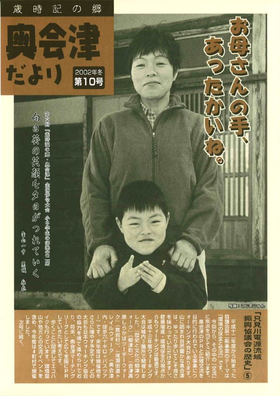 歳時記の郷奥会津だより　2002年冬　第10号