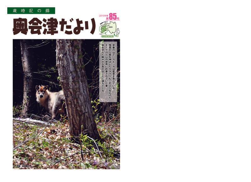 歳時記の郷奥会津だより　2015年春 　第85号
