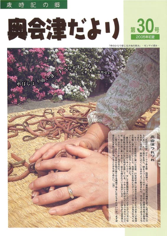 歳時記の郷奥会津だより　2005年初夏　第30号