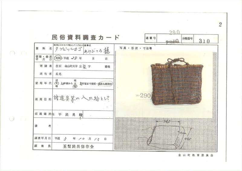 地方名:アケビツルカゴ