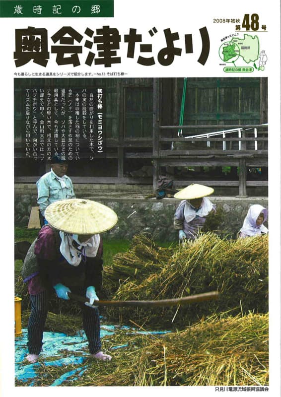 歳時記の郷奥会津だより　2008年初秋　第48号