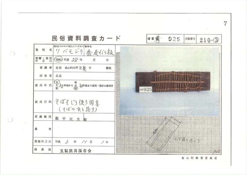 地方名:ソバモジリ