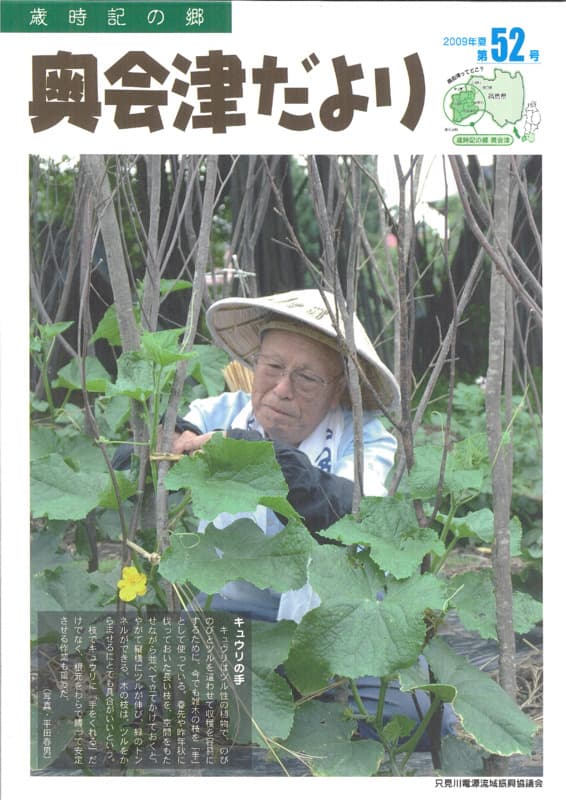 歳時記の郷奥会津だより　2009年夏　第52号