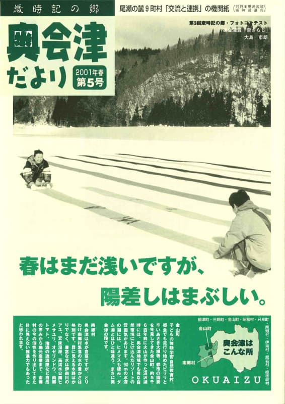 歳時記の郷奥会津だより　2001年春　第5号