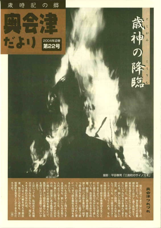 歳時記の郷奥会津だより　2004年新春　第22号