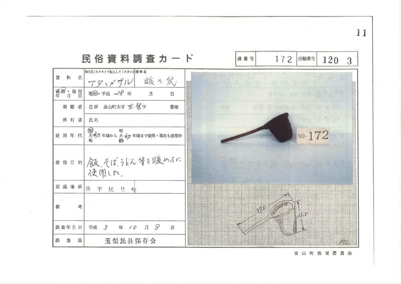 地方名:アタタメザル