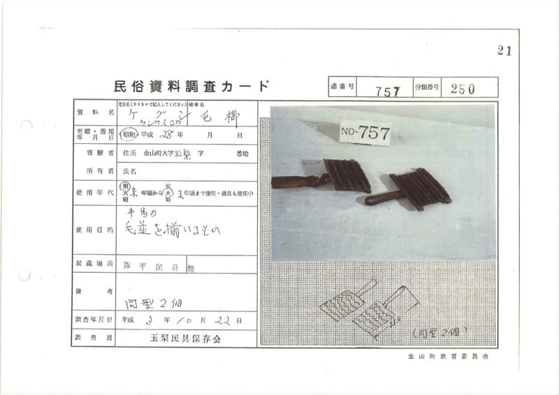 地方名:ケグシ（ウシウマヨウ）