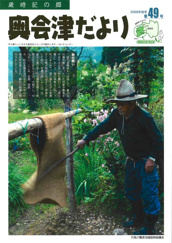 歳時記の郷奥会津だより　2008年初冬　第49号