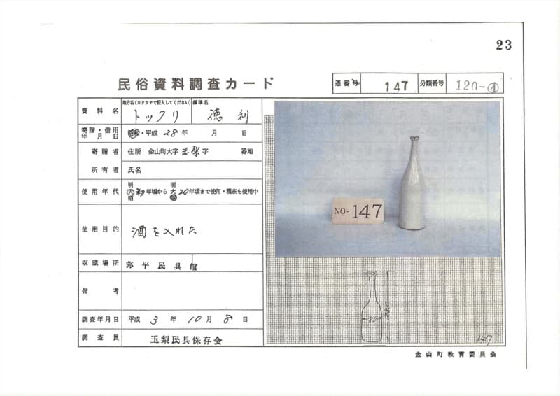 地方名:トックリ