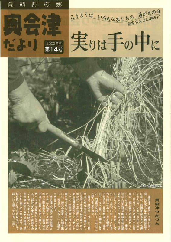 歳時記の郷奥会津だより　2002年秋　第14号