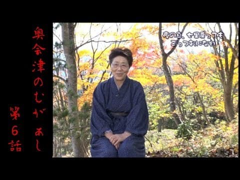 【奥会津のむがぁし】～夜の豆、七里戻ってもごっつおになれ～