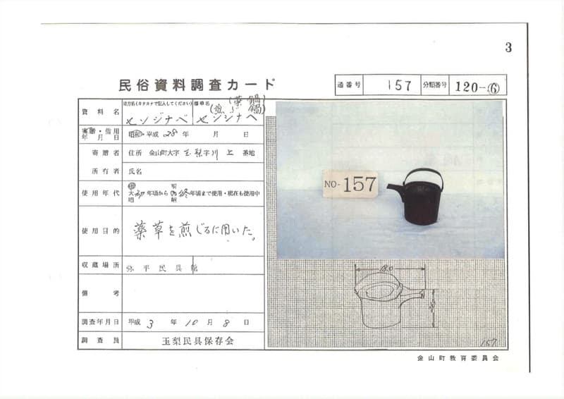 地方名:センジナベ