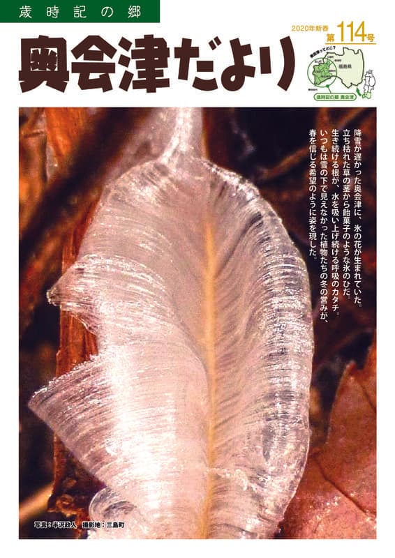 歳時記の郷奥会津だより　2020年新春　第114号