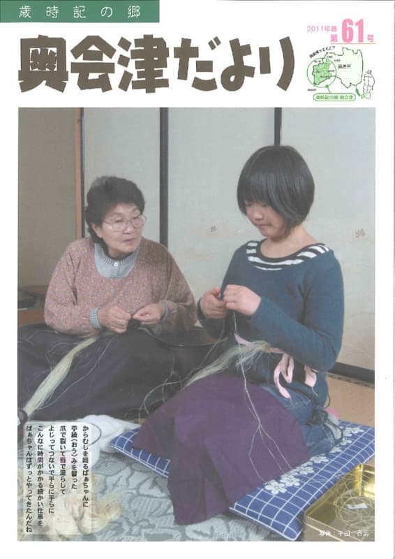 歳時記の郷奥会津だより　2011年春　第61号