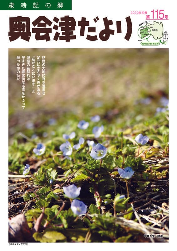 歳時記の郷奥会津だより　2020年初春　第115号