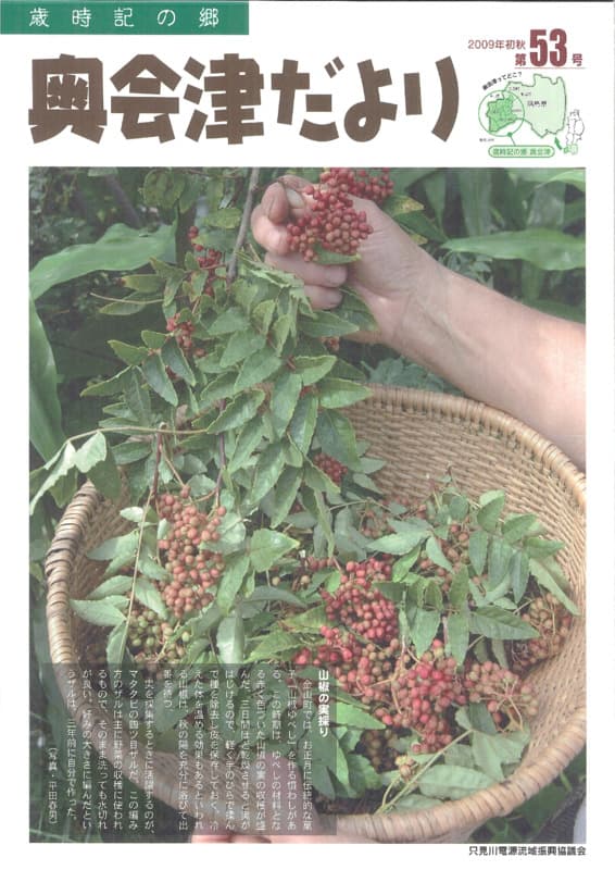 歳時記の郷奥会津だより　2009年初秋　第53号