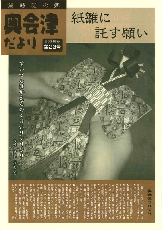 歳時記の郷奥会津だより　2004年春　第23号
