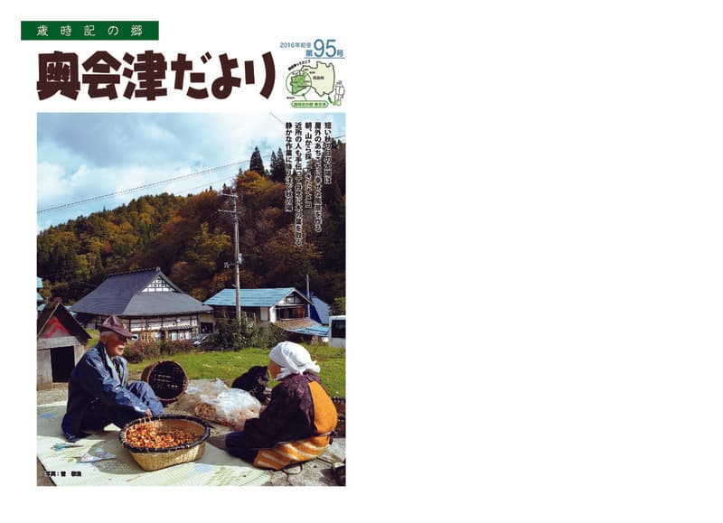歳時記の郷奥会津だより　2016年初冬　第95号