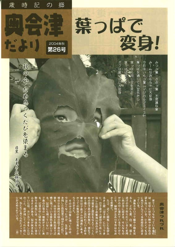 歳時記の郷奥会津だより　2004年秋　第26号