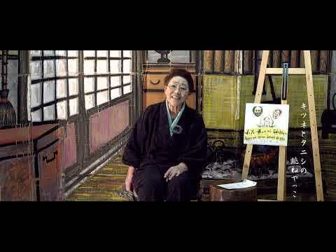キツネとタニシの跳ねやっこ（五十嵐七重の昔語り）