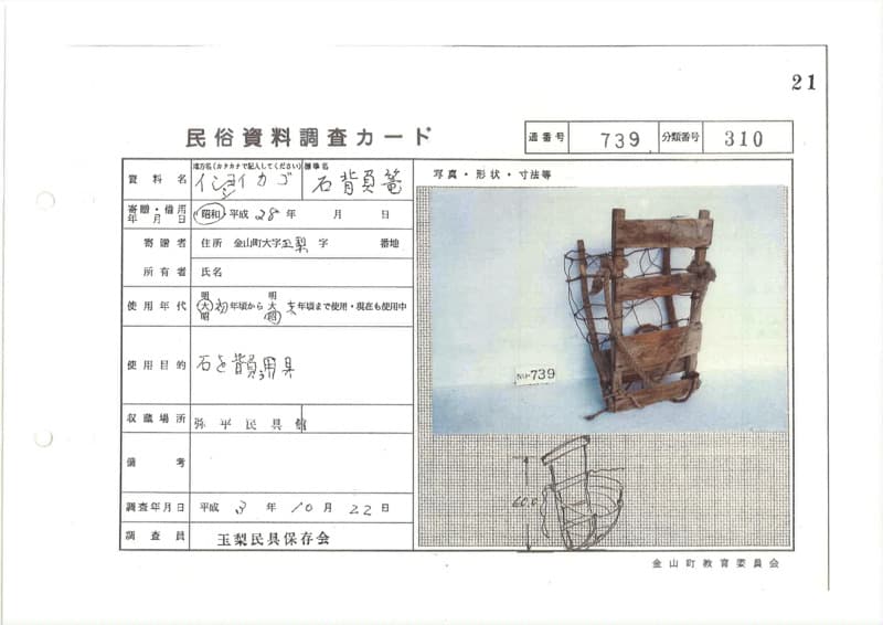 地方名:イシショイカゴ