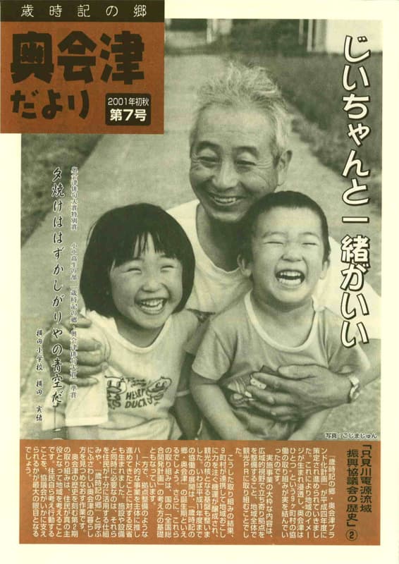 歳時記の郷奥会津だより　2001年初秋　第7号