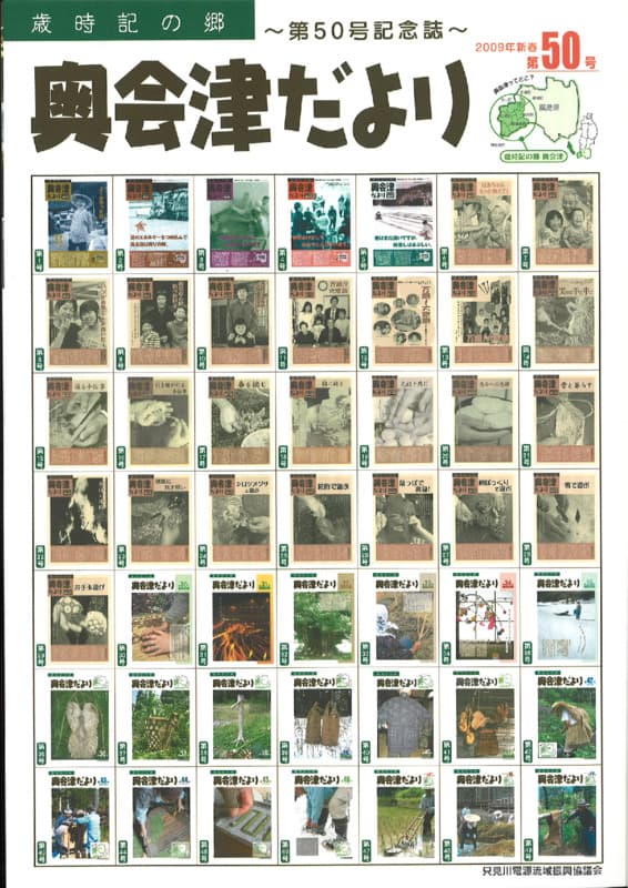 歳時記の郷奥会津だより　2009年新春　第50号