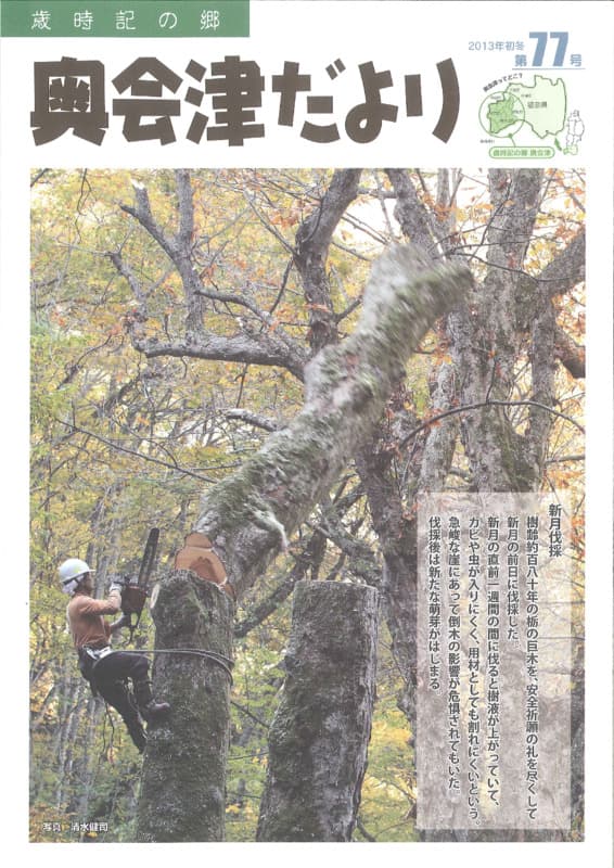 歳時記の郷奥会津だより　2013年初冬　第77号