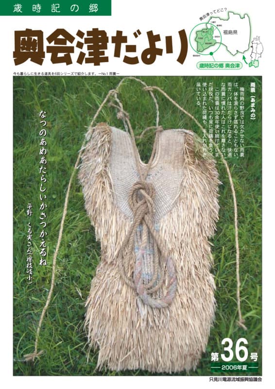 歳時記の郷奥会津だより　2006年夏　第36号