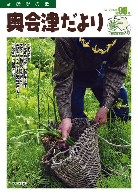 歳時記の郷奥会津だより　2017年初夏　第98号