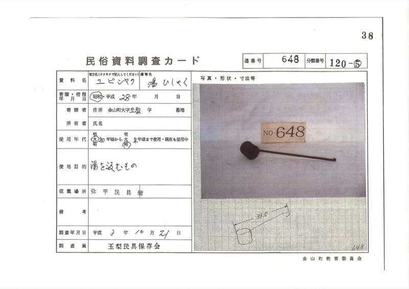 地方名:ユビシャク