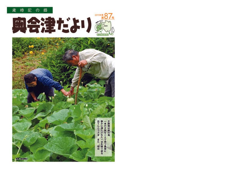歳時記の郷奥会津だより　2015年夏 　第87号