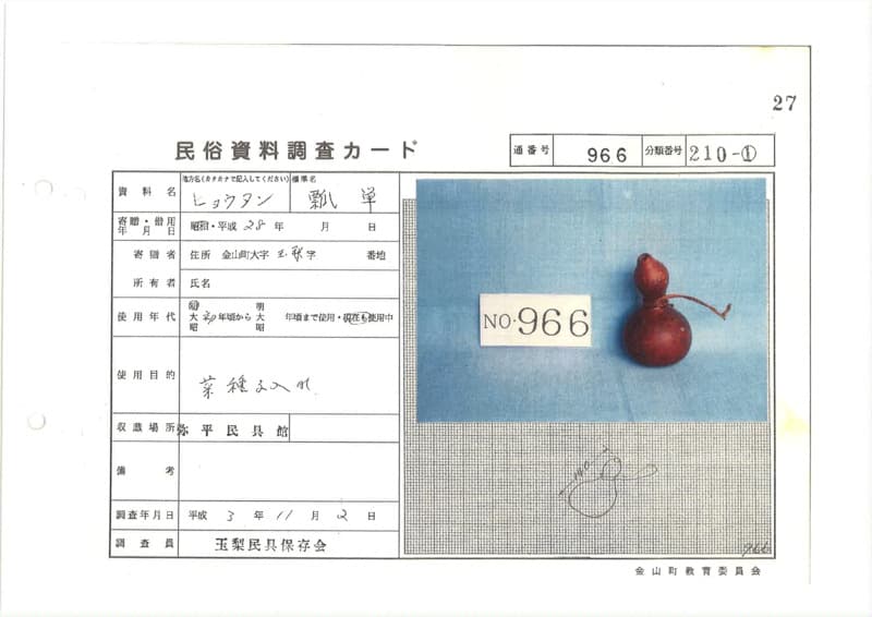 地方名:ヒョウタン