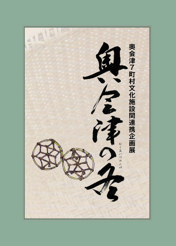 奥会津文化施設間連携企画展　奥会津の冬（展覧会図録）