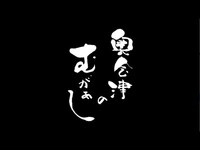 【奥会津のむがぁし】～オープニング～
