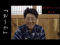 「奥会津のむがぁし」～おりや～