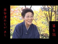 【奥会津のむがぁし】～鬼のこと笑わせた婆さまのむかし～