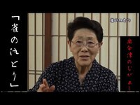 【奥会津のむがぁし】～雀の仇とり～