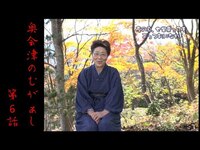 【奥会津のむがぁし】～夜の豆、七里戻ってもごっつおになれ～