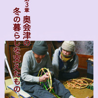 奥会津の冬　第３章（p.107-132）