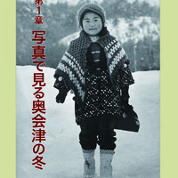 奥会津の冬　第１章（p.13-88）