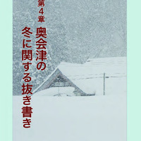 奥会津の冬　第４章（p.133-154）